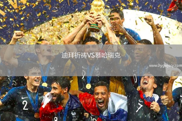 迪拜祈禱VS慕哈瑞克