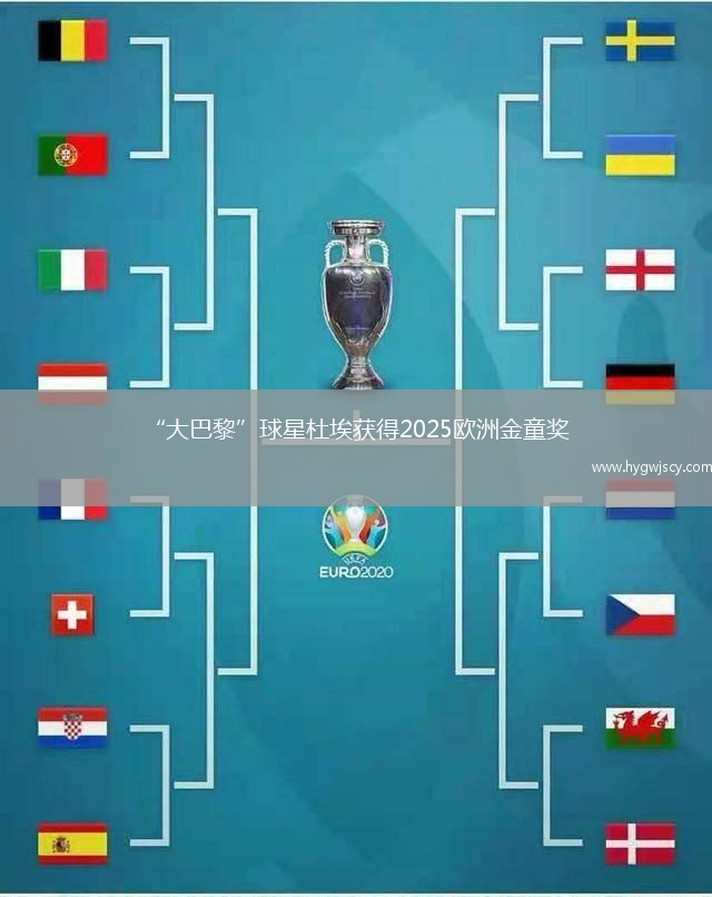 “大巴黎”球星杜埃獲得2025歐洲金童獎(jiǎng)