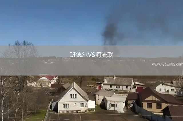 班德?tīng)朧S河流聯(lián)