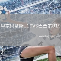 皇家貝蒂斯U19VS巴塞爾U19