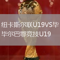 紐卡斯?fàn)柭?lián)U19VS畢爾巴鄂競(jìng)技U19