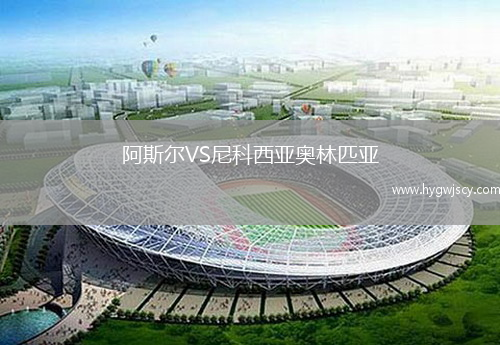 阿斯?fàn)朧S尼科西亞奧林匹亞