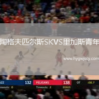 陶格夫匹爾斯SKVS里加斯青年