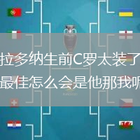 馬拉多納生前C羅太裝了史上最佳怎么會(huì)是他那我呢