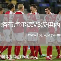 塔布盧爾德VS波伊西