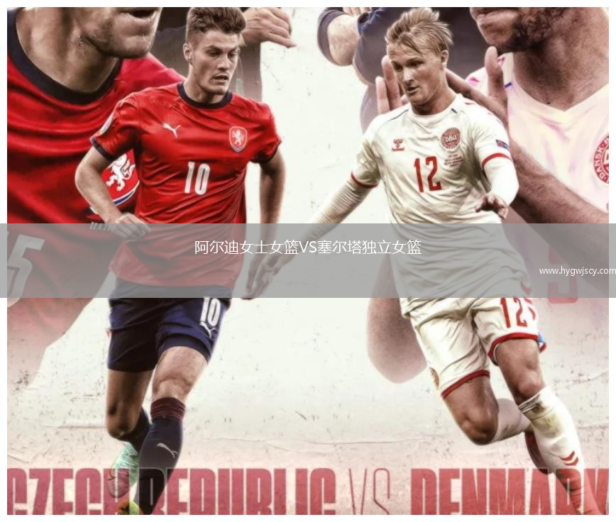 阿爾迪女士女籃VS塞爾塔獨(dú)立女籃