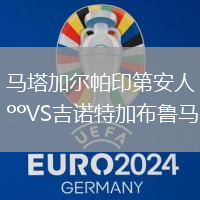 馬塔加爾帕印第安人VS吉諾特加布魯馬