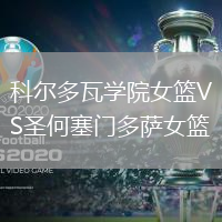 科爾多瓦學(xué)院女籃VS圣何塞門多薩女籃