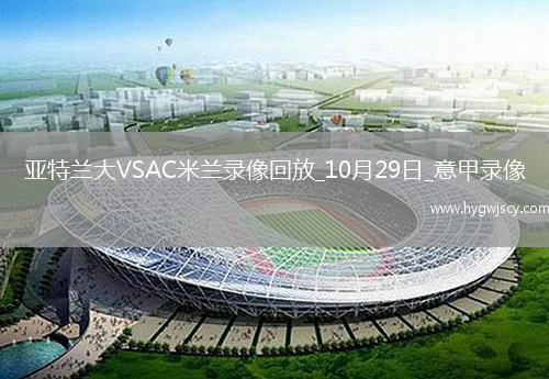 10月29日意甲第9輪亞特蘭大vsAC米蘭全場(chǎng)錄像