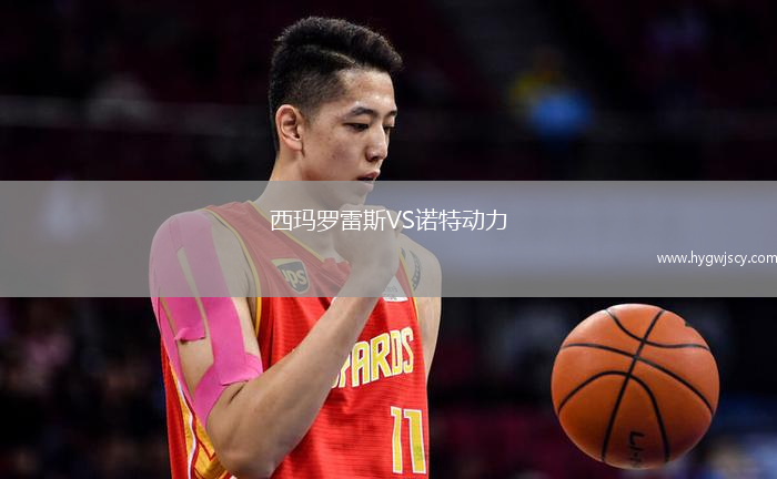 西瑪羅雷斯VS諾特動(dòng)力