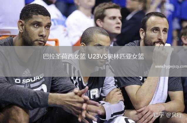 巴拉圣荷西女籃 U23VS奧林匹亞女籃