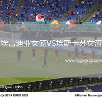 埃雷迪亞女籃VS埃斯卡蘇女籃