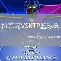 拉普阿VSKTP籃球會