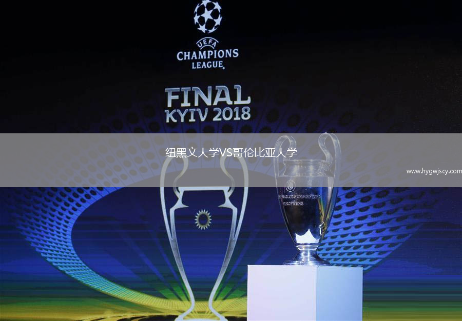 紐黑文大學(xué)VS哥倫比亞大學(xué)