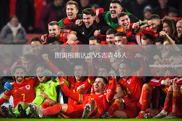 圖寅根雷達(dá)虎VS吉森46人