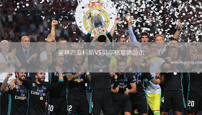 奧林匹亞科斯VS貝爾格萊德游擊