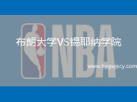 布朗大學VS錫耶納學院