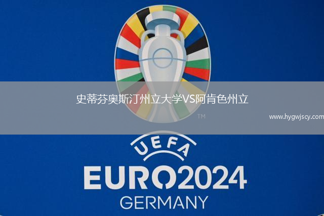 史蒂芬奧斯汀州立大學VS阿肯色州立