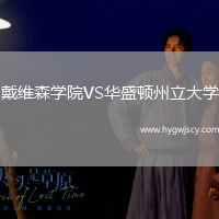 戴維森學院VS華盛頓州立大學