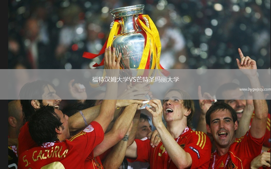 福特漢姆大學(xué)VS芒特圣瑪麗大學(xué)