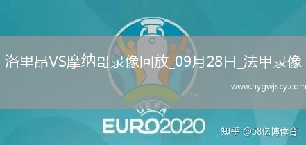 09月28日法甲第6輪洛里昂vs摩納哥全場錄像