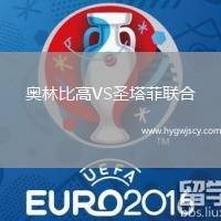 奧林比高VS圣塔菲聯(lián)合