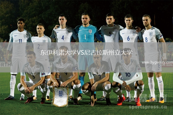 東伊利諾大學VS尼古拉斯州立大學