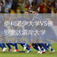 伊利諾伊大學(xué)VS佛羅里達(dá)灣岸大學(xué)