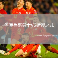 圣克魯斯勇士VS撕裂之城