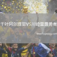 千葉阿爾提里VS川崎雷霆勇者