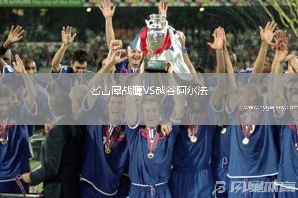 名古屋戰(zhàn)鷹VS越谷阿爾法