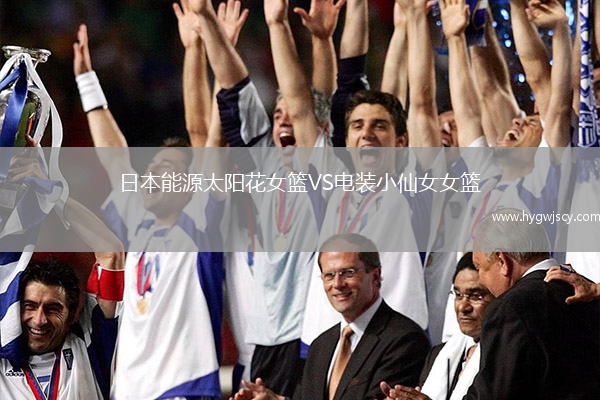 日本能源太陽花女籃VS電裝小仙女女籃