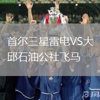 首爾三星雷電VS大邱石油公社飛馬