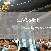 上海VS湖北