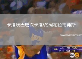 卡洛坎巴唐坎卡洛VS阿布拉韋弗斯