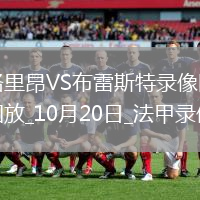 10月20日法甲第8輪洛里昂vs布雷斯特全場錄像
