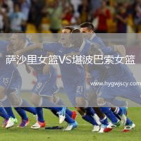 薩沙里女籃VS堪波巴索女籃