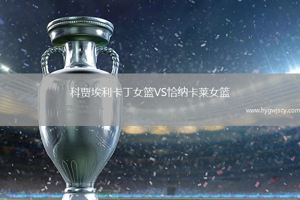 科賈埃利卡丁女籃VS恰納卡萊女籃
