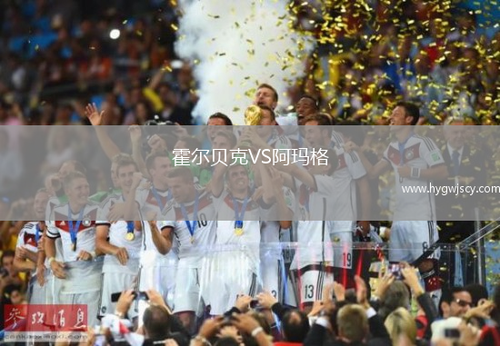 霍爾貝克VS阿瑪格