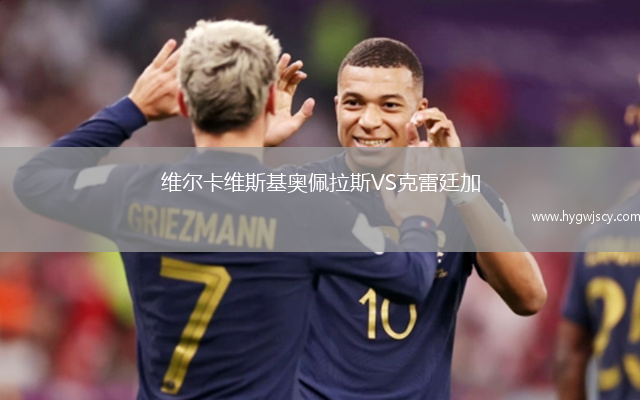 維爾卡維斯基奧佩拉斯VS克雷廷加 維爾卡維斯基奧佩拉斯VS克雷廷加
