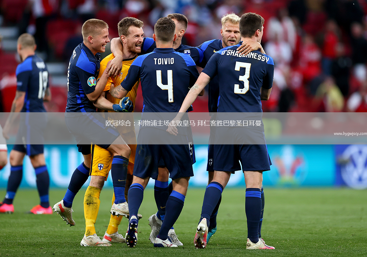 歐冠綜合：利物浦主場(chǎng)擊敗皇馬 拜仁客勝巴黎圣日耳曼