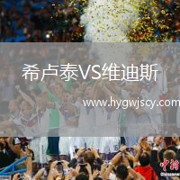 希盧泰VS維迪斯 希盧泰VS維迪斯