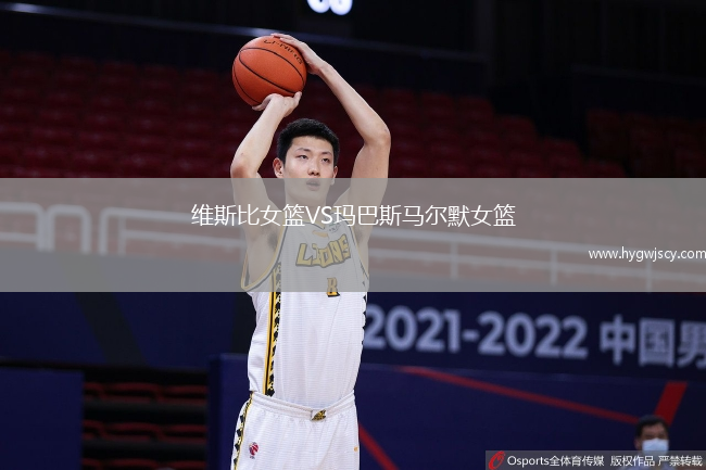 維斯比女籃VS瑪巴斯馬爾默女籃