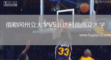 俄勒岡州立大學(xué)VS北達(dá)科他州立大學(xué)