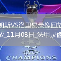 11月03日法甲第11輪朗斯vs洛里昂全場錄像