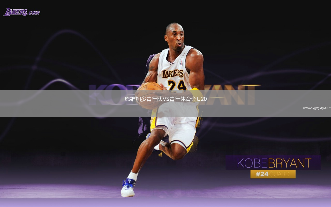 恩維加多青年隊(duì)VS青年體育會(huì)U20