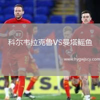 科爾韋拉克魯VS曼塔鰩魚(yú)