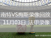 11月03日法甲第11輪南特vs梅斯全場錄像