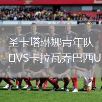 圣卡塔琳娜青年隊VS卡拉瓦喬巴西U20