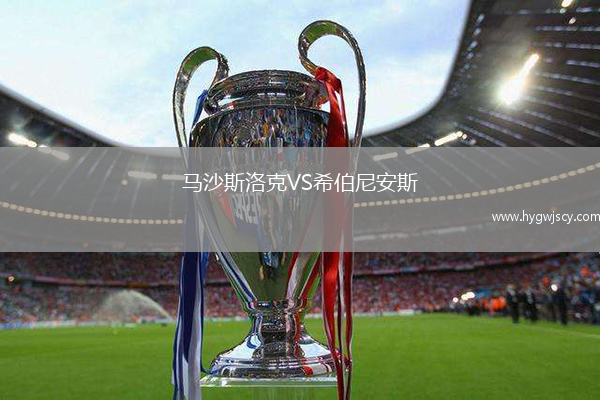 馬沙斯洛克VS希伯尼安斯